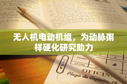 无人机电动机组，为动脉粥样硬化研究助力