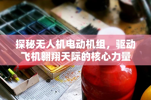 探秘无人机电动机组，驱动飞机翱翔天际的核心力量