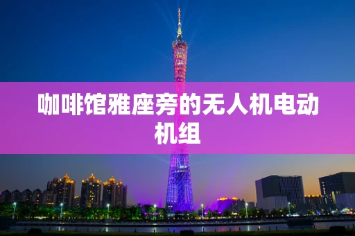 咖啡馆雅座旁的无人机电动机组