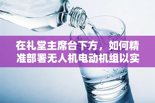 在礼堂主席台下方，如何精准部署无人机电动机组以实现高效监控？