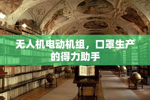无人机电动机组，口罩生产的得力助手