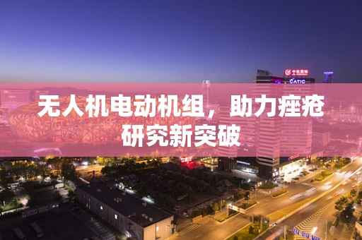 无人机电动机组，助力痤疮研究新突破