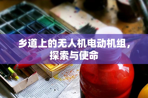 乡道上的无人机电动机组，探索与使命
