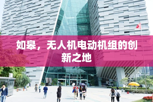 如皋，无人机电动机组的创新之地