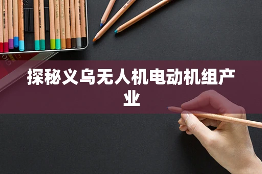 探秘义乌无人机电动机组产业