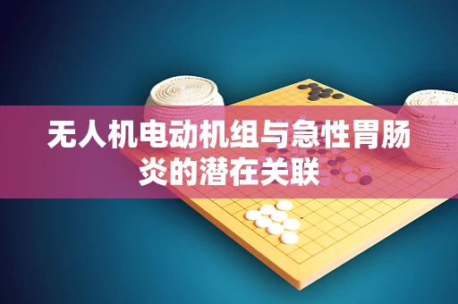 无人机电动机组与急性胃肠炎的潜在关联