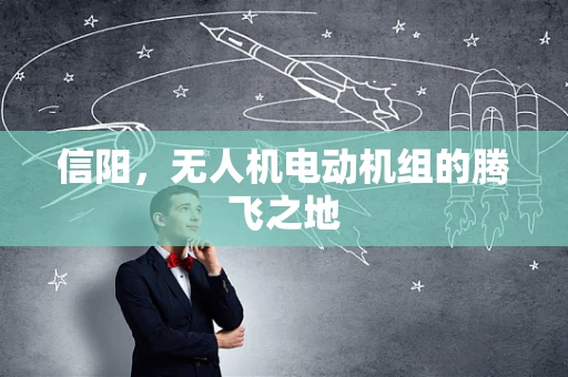 信阳，无人机电动机组的腾飞之地