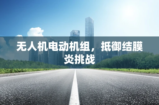 无人机电动机组，抵御结膜炎挑战