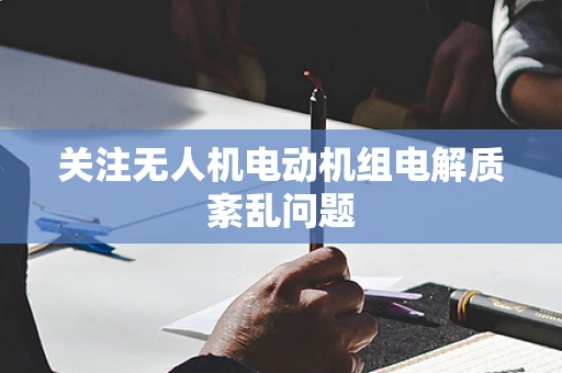 关注无人机电动机组电解质紊乱问题