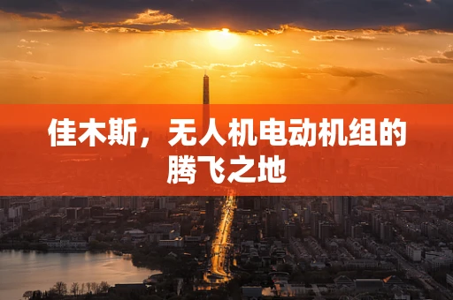 佳木斯，无人机电动机组的腾飞之地