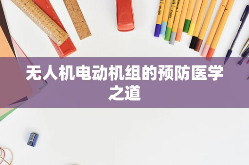 无人机电动机组的预防医学之道
