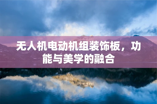 无人机电动机组装饰板，功能与美学的融合