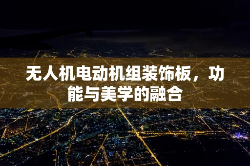 无人机电动机组装饰板，功能与美学的融合