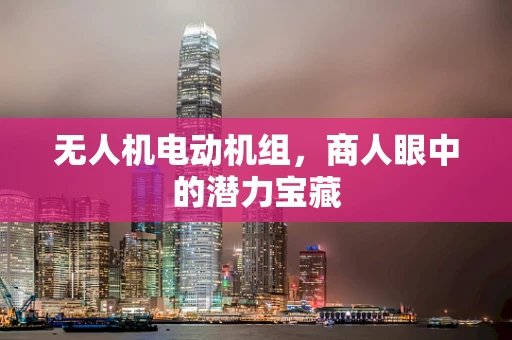 无人机电动机组，商人眼中的潜力宝藏