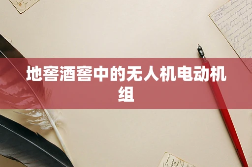 地窖酒窖中的无人机电动机组