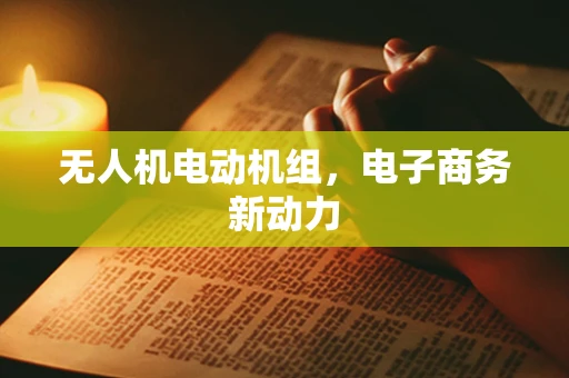 无人机电动机组，电子商务新动力
