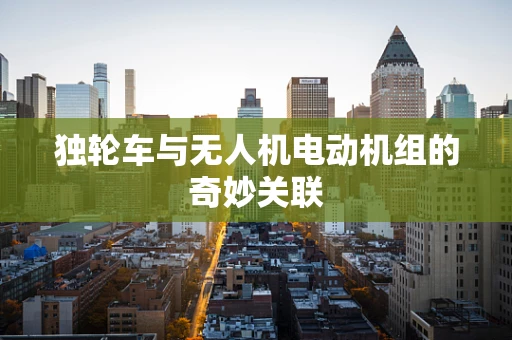 独轮车与无人机电动机组的奇妙关联