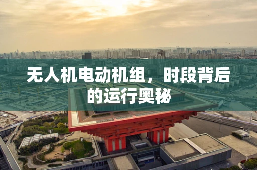 无人机电动机组，时段背后的运行奥秘