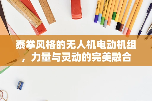 泰拳风格的无人机电动机组，力量与灵动的完美融合