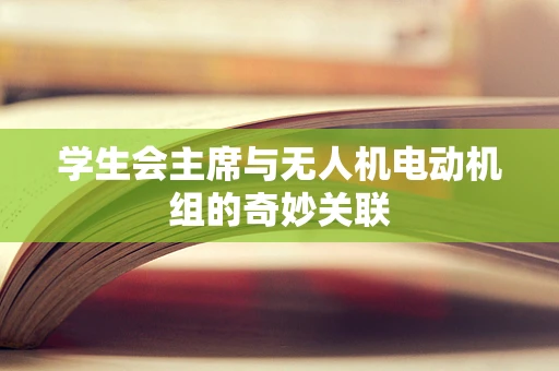 学生会主席与无人机电动机组的奇妙关联