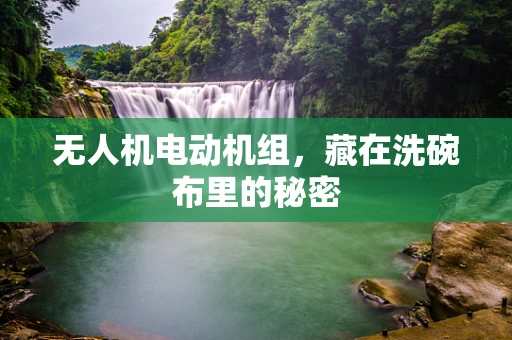无人机电动机组，藏在洗碗布里的秘密