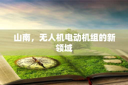 山南，无人机电动机组的新领域
