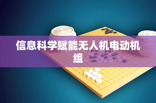 信息科学赋能无人机电动机组