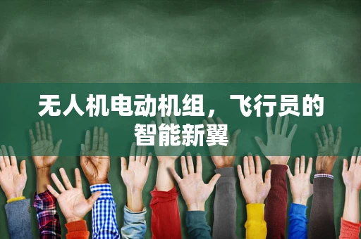 无人机电动机组，飞行员的智能新翼