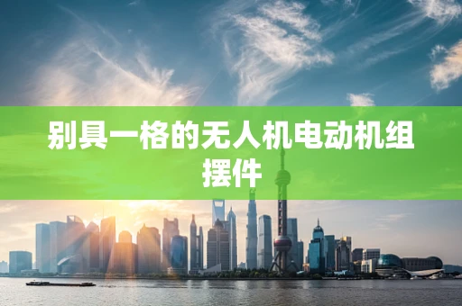 别具一格的无人机电动机组摆件