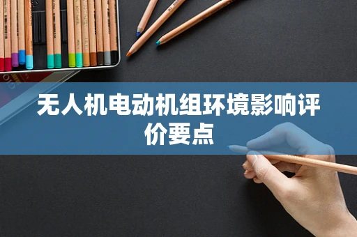 无人机电动机组环境影响评价要点