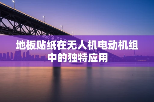 地板贴纸在无人机电动机组中的独特应用