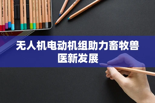 无人机电动机组助力畜牧兽医新发展