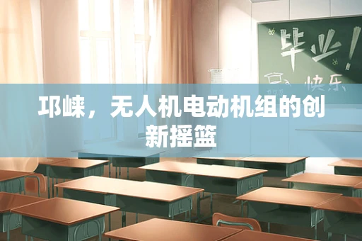 邛崃，无人机电动机组的创新摇篮