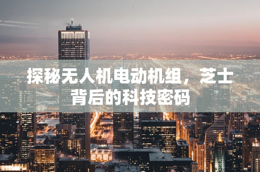 探秘无人机电动机组，芝士背后的科技密码