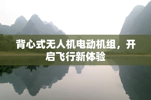 背心式无人机电动机组，开启飞行新体验