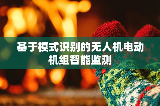 基于模式识别的无人机电动机组智能监测