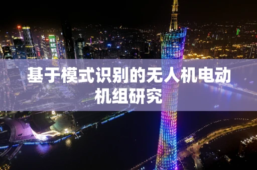 基于模式识别的无人机电动机组研究
