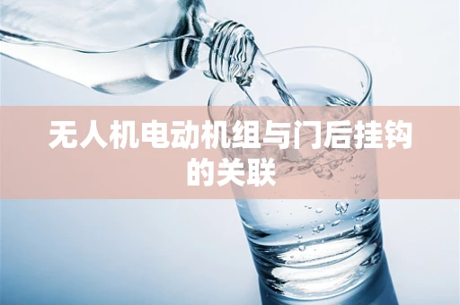 无人机电动机组与门后挂钩的关联