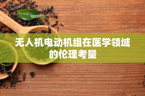 无人机电动机组在医学领域的伦理考量