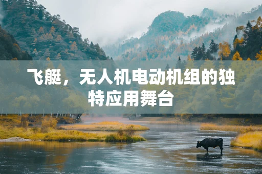 飞艇，无人机电动机组的独特应用舞台