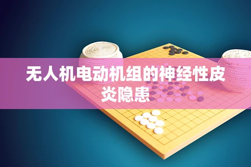 无人机电动机组的神经性皮炎隐患