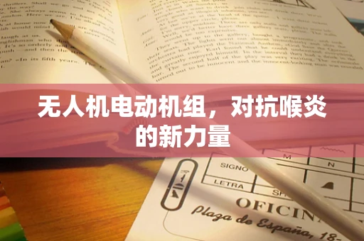 无人机电动机组，对抗喉炎的新力量