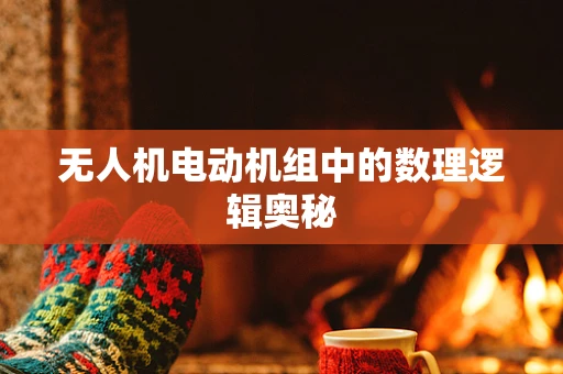 无人机电动机组中的数理逻辑奥秘