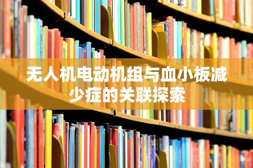 无人机电动机组与血小板减少症的关联探索