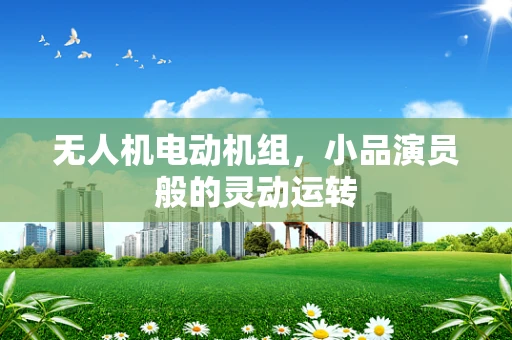 无人机电动机组，小品演员般的灵动运转