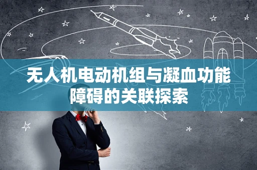 无人机电动机组与凝血功能障碍的关联探索