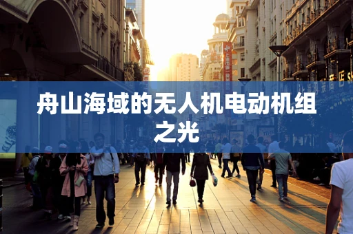 舟山海域的无人机电动机组之光