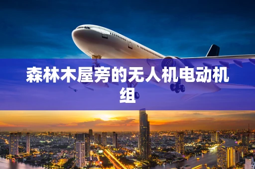 森林木屋旁的无人机电动机组