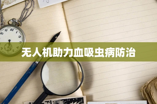 无人机助力血吸虫病防治