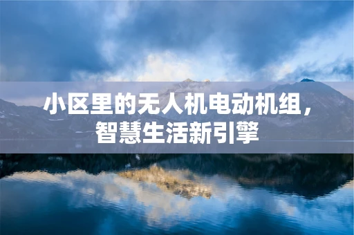 小区里的无人机电动机组，智慧生活新引擎